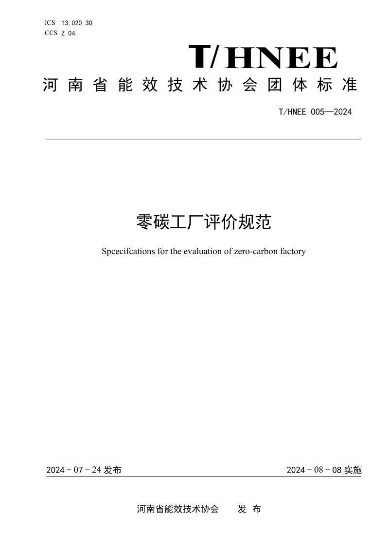 河南省《零碳工厂评价规范》T/HNE 005-2024