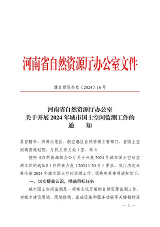 河南省自然资源厅办公室《关于开展2024年城市国土空间监测工作的通知》豫自然资办发〔2024〕16号