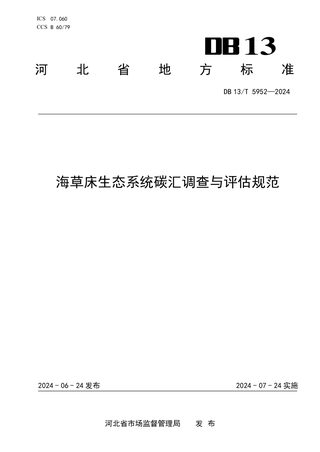 河北省《海草床生态系统碳汇调查与评估规范》DB13/T 5952-2024