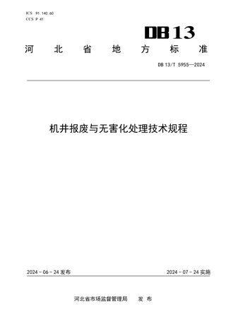 河北省《机井报废与无害化处理技术规程》DB13/T 5955-2024