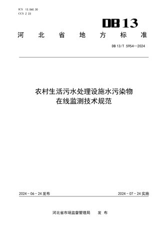 河北省《农村生活污水处理设施水污染物在线监测技术规范》DB13/T 5954-2024