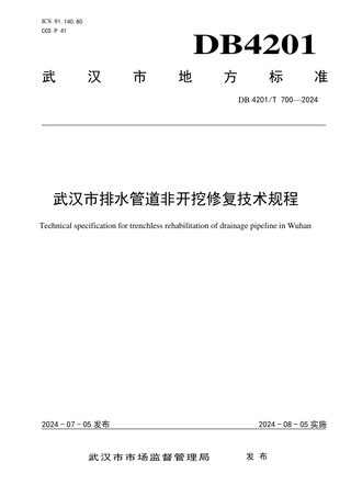 湖北省武汉市《排水管道非开挖修复技术规程》DB4201/T 700-2024