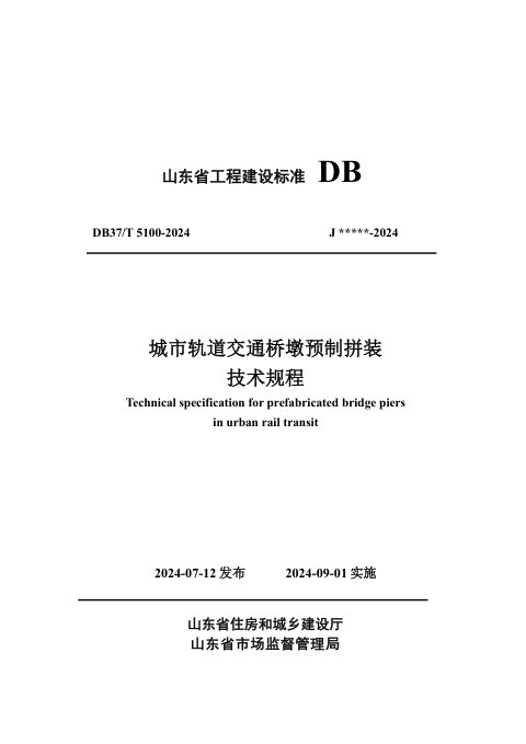 山东省《城市轨道交通桥墩预制拼装技术规程》DB37/T 5100-2024