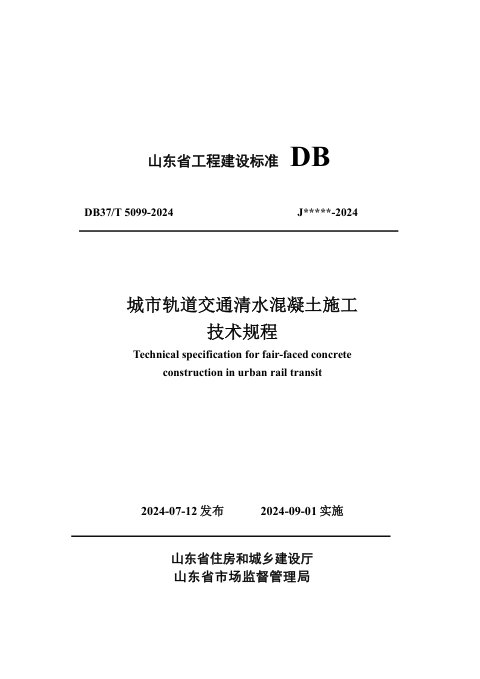 山东省《城市轨道交通清水混凝土施工技术规程》DB37/T 5099-2024
