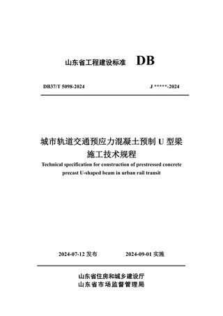 山东省《城市轨道交通预应力混凝土预制U型梁施工技术规程》DB37/T 5098-2024