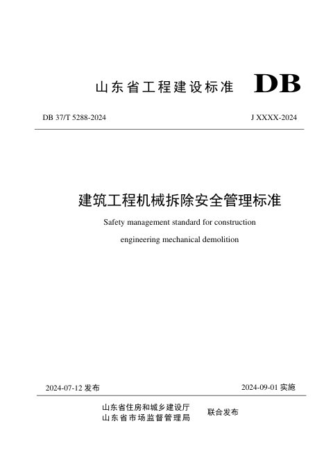山东省《建筑工程机械拆除安全管理标准》DB37/T 5288-2024