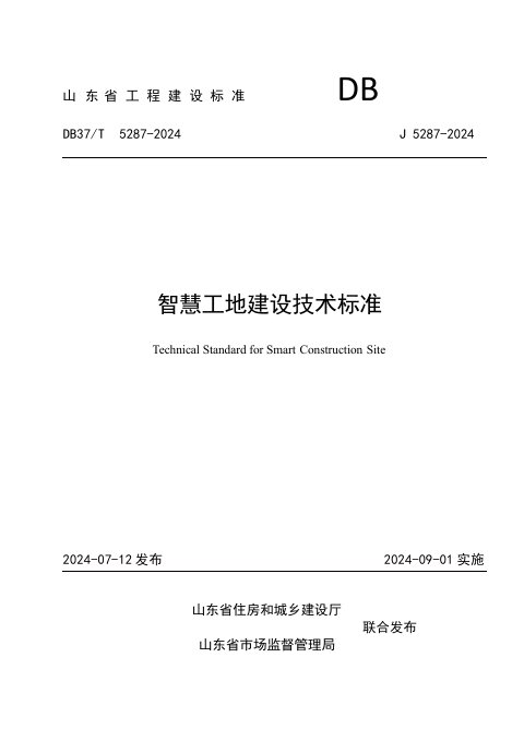山东省《智慧工地建设技术标准》DB37/T 5287-2024