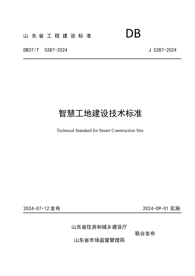 山东省《智慧工地建设技术标准》DB37/T 5287-2024