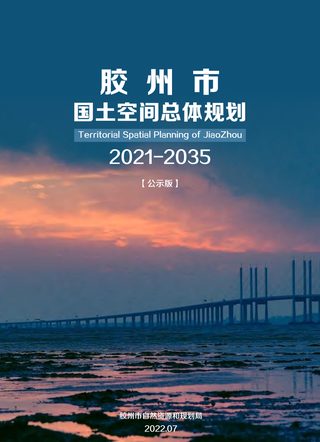 山东省胶州市国土空间总体规划(2021-2035年)