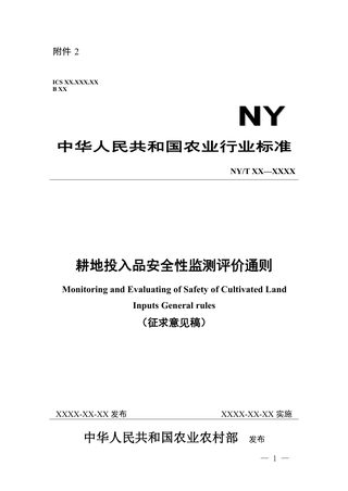 《耕地投入品安全性监测评价通则》（征求意见稿）