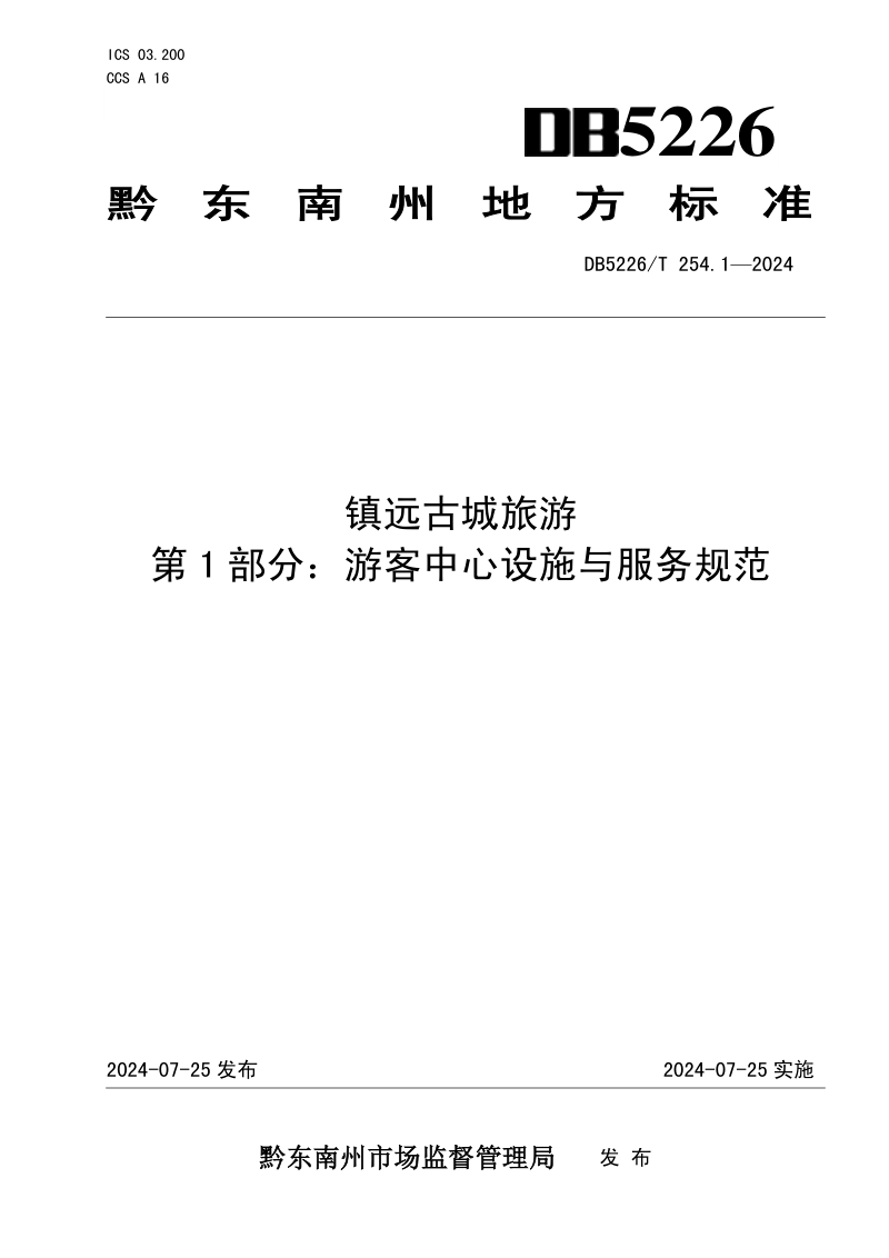 贵州省黔东南苗族侗族自治州《镇远古城旅游 第1部分：游客中心设施与服务规范》DB5226/T 254.1-2024