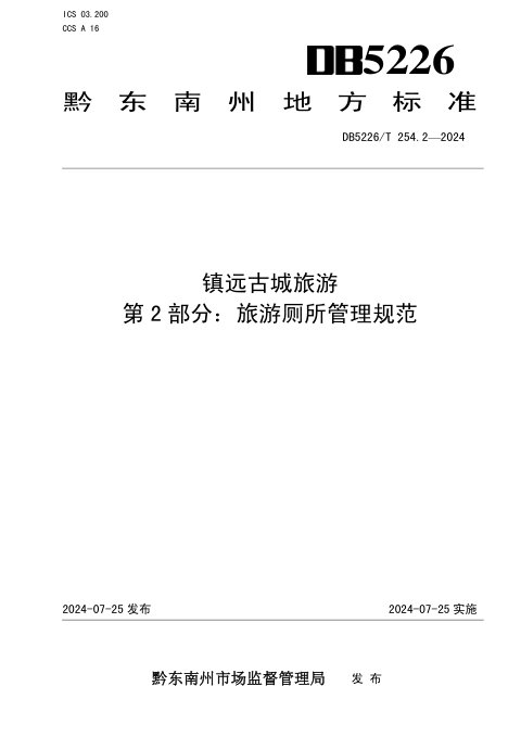 贵州省黔东南苗族侗族自治州《镇远古城旅游 第2部分：旅游厕所管理规范》DB5226/T 254.2-2024