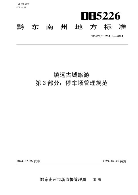 贵州省黔东南苗族侗族自治州《镇远古城旅游 第3部分：停车场管理规范》DB5226/T 254.3-2024