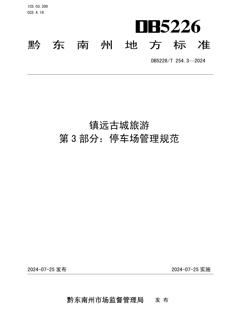 贵州省黔东南苗族侗族自治州《镇远古城旅游 第3部分：停车场管理规范》DB5226/T 254.3-2024
