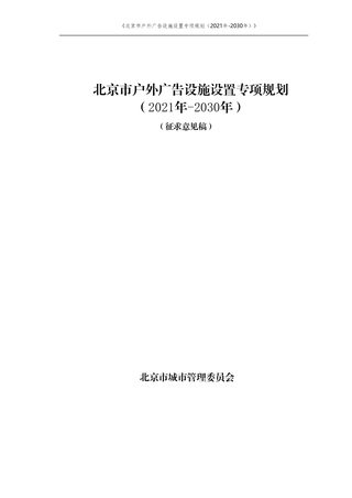 北京市户外广告设施设置专项规划（2021年－2030年）