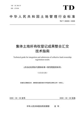 《集体土地所有权登记成果整合汇交技术指南》（征求意见稿）