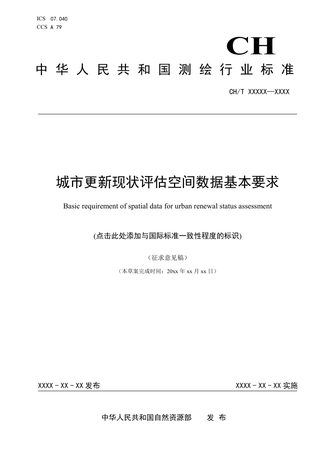 《城市更新现状评估空间数据基本要求》（征求意见稿）