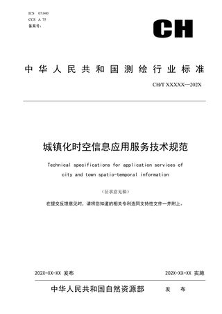 《城镇化时空信息应用服务技术规范》(征求意见稿)