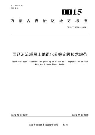 内蒙古自治区《西辽河流域黑土地退化分等定级技术规范》DB15/T 3596-2024