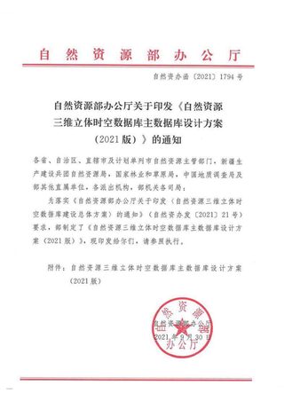 自然资源部办公厅《自然资源三维立体时空数据库主数据库设计方案(2021版)》自然资办函〔2021〕1794号