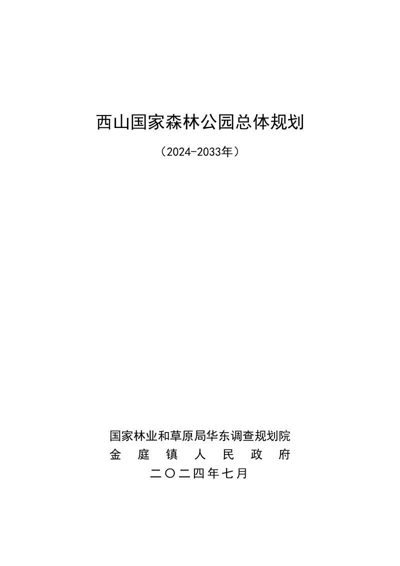 西山国家森林公园总体规划(2024-2033年)