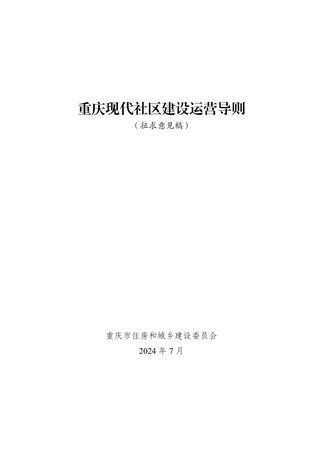 重庆市《现代社区建设运营导则》（征求意见稿）