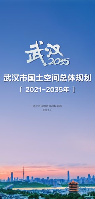湖北省武汉市国土空间总体规划(2021-2035年)