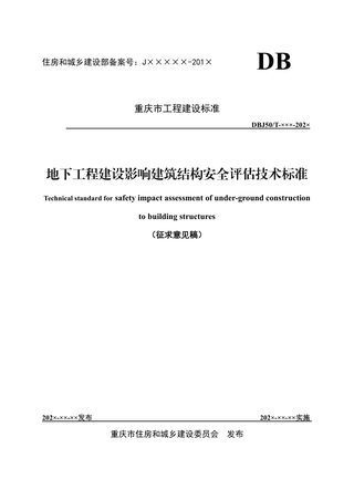 重庆市《地下工程建设影响建筑结构安全评估技术标准》（征求意见稿）