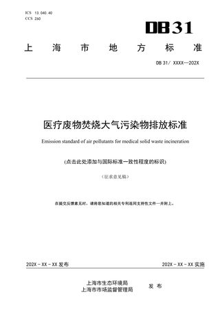 上海市《医疗废物焚烧大气污染物排放标准》（征求意见稿）