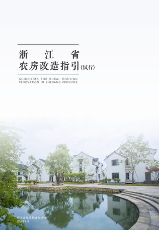浙江省和美乡村农房改造指引(试行)