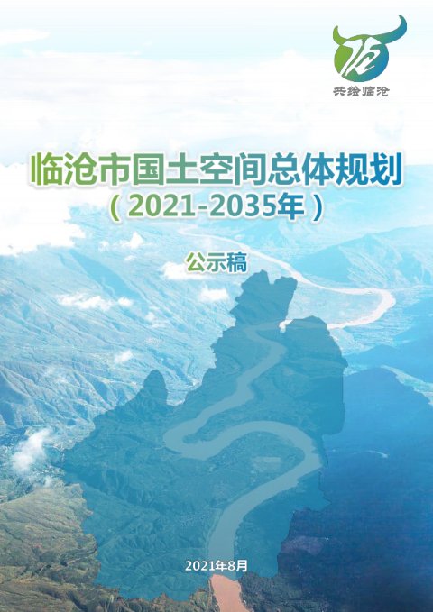 云南省临沧市国土空间总体规划(2021-2035年)