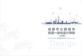 成都市公园城市街道一体化设计导则