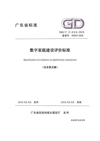 广东省《数字家庭建设评价标准》(征求意见稿)
