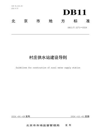 北京市《村庄供水站建设导则》DB11/T 2271-2024