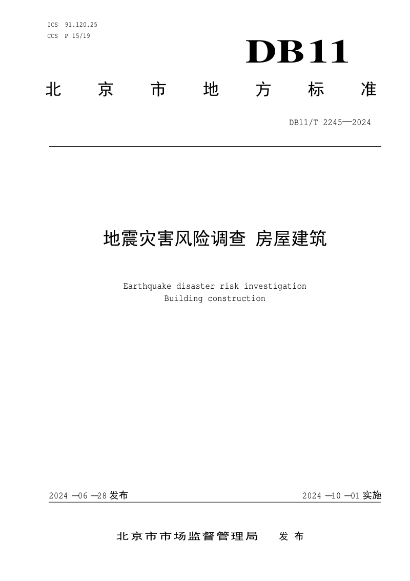 北京市《地震灾害风险调查 房屋建筑》DB11/T 2245-2024