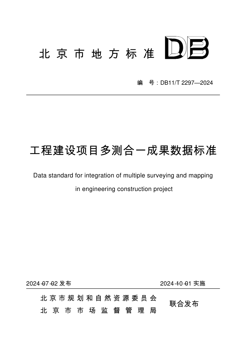 北京市《工程建设项目多测合一成果数据标准》DB11/T 2297-2024