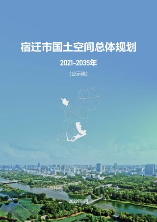 江苏省宿迁市国土空间总体规划（2021-2035年）公示稿