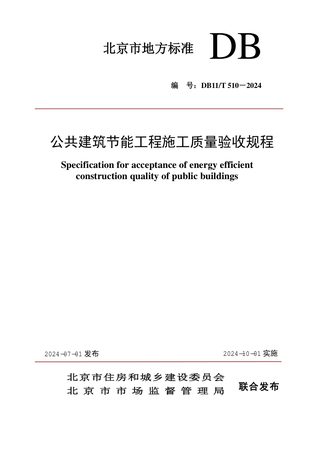 北京市《公共建筑节能工程施工质量验收规程》DB11/T 510-2024