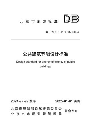 北京市《公共建筑节能设计标准》DB11/T 687-2024