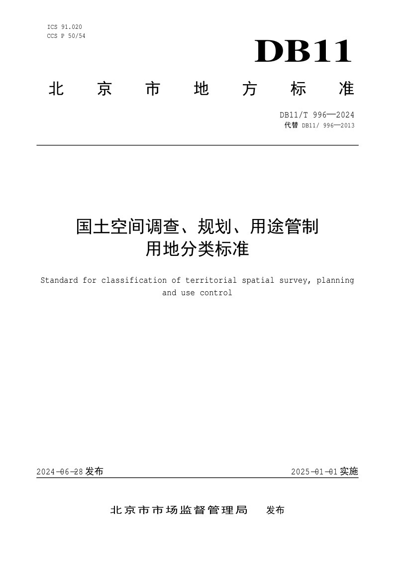 北京市《国土空间调查、规划、用途管制用地分类标准》DB11/T 996-2024