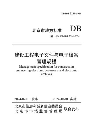 北京市《建设工程电子文件与电子档案管理规程》DB11/T 2291-2024