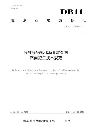 北京市《冷拌冷铺乳化沥青混合料技术规程》DB11/T 2257-2024