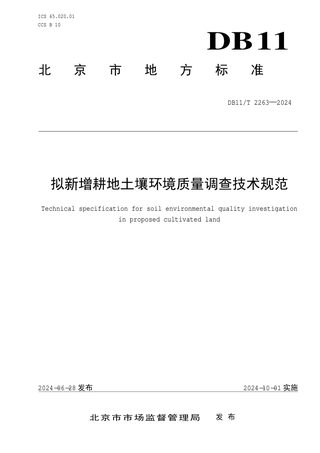 北京市《拟新增耕地土壤环境质量调查技术规范》DB11/T 2263-2024