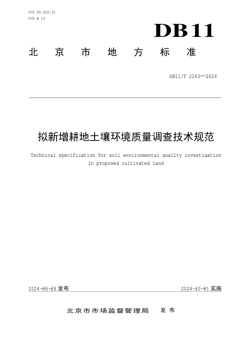 北京市《拟新增耕地土壤环境质量调查技术规范》DB11/T 2263-2024