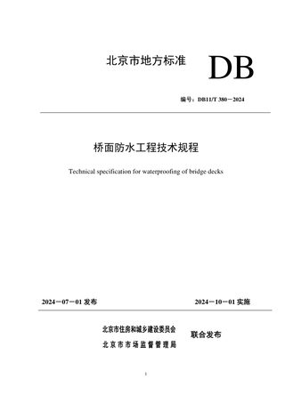 北京市《桥面防水工程技术规程》DB11/T 380-2024