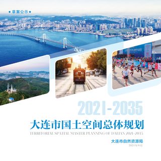 辽宁省大连市国土空间总体规划(2021-2035年)