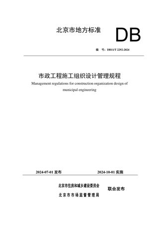 北京市《市政工程施工组织设计管理规程》DB11/T 2292-2024