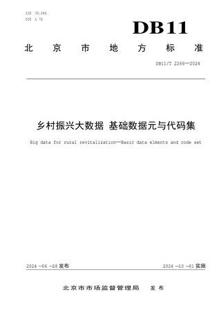 北京市《乡村振兴大数据 基础数据元与代码集》DB11/T 2266-2024