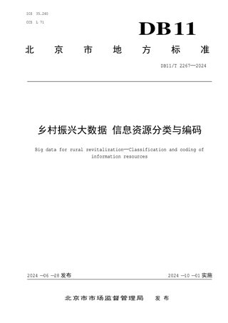 北京市《乡村振兴大数据 信息资源分类与编码》DB11/T 2267-2024