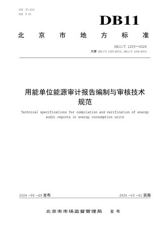 北京市《用能单位能源审计报告编制与审核技术规范》DB11/T 1205-2024
